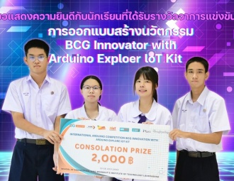 ขอแสดงความยินดีกับนักเรียนที่ได้รับรางวัลจากการแข่งขัน International Arduino Competition การออกแบบสร้างนวัตกรรม BCG Innovator with Arduino Exploer loT Kit